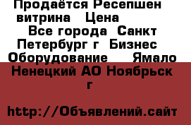 Продаётся Ресепшен - витрина › Цена ­ 6 000 - Все города, Санкт-Петербург г. Бизнес » Оборудование   . Ямало-Ненецкий АО,Ноябрьск г.